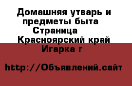  Домашняя утварь и предметы быта - Страница 10 . Красноярский край,Игарка г.